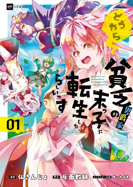 どうやら貧乏男爵家の末っ子に転生したらしいです（1）