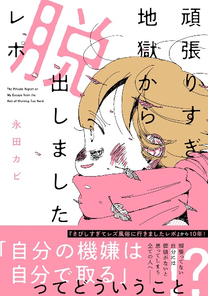 頑張りすぎ地獄から脱出しましたレポ