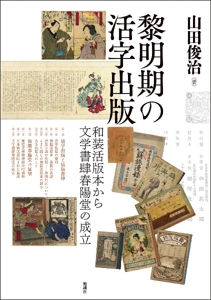 黎明期の活字出版 和装活版本から文学書肆春陽堂の成立