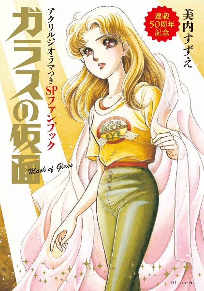 「ガラスの仮面」連載50周年記念アクリルジオラマつきSPファンブック