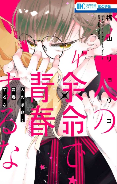 人の余命で青春するな（4）/福山リョウコ - 販売コミック｜TSUTAYA