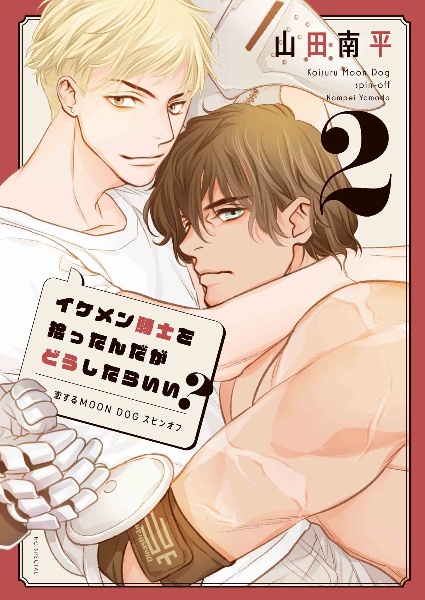 イケメン騎士を拾ったんだがどうしたらいい?~恋するMOON DOGスピンオフ~
