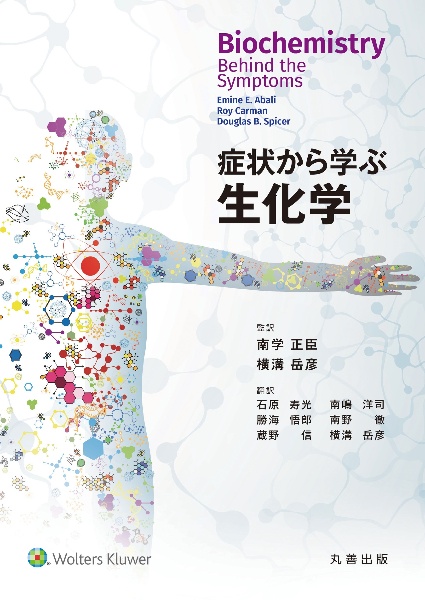 症状から学ぶ生化学