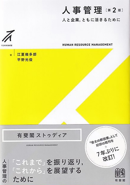 人事管理〔第2版〕 人と企業,ともに活きるために