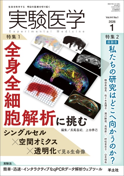 実験医学 Vol.44 No.1(202 生命を科学する明日の医療を切り拓く/長尾