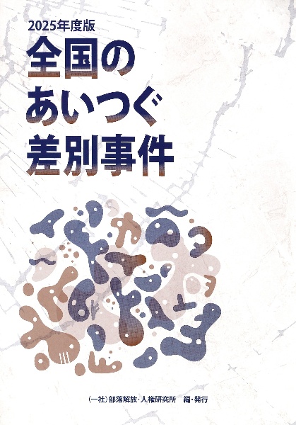 全国のあいつぐ差別事件 2025年度版