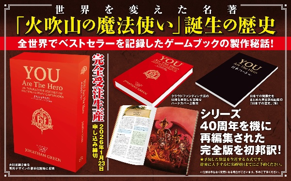 主人公はキミだ!~You are the Hero!日本語版~ インタラクティブに振り返るファイティング・ファンタジー・ゲームブックの歴史