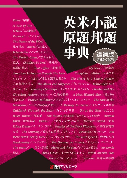 英米小説原題邦題事典 追補版(2014ー2025)
