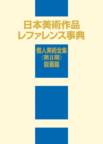 日本美術作品レファレンス事典 個人美術全集 〈第2期〉 版画篇