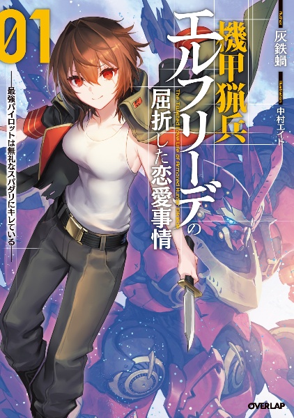 機甲猟兵エルフリーデの屈折した恋愛事情 最強パイロットは無礼なスパダリにキレている