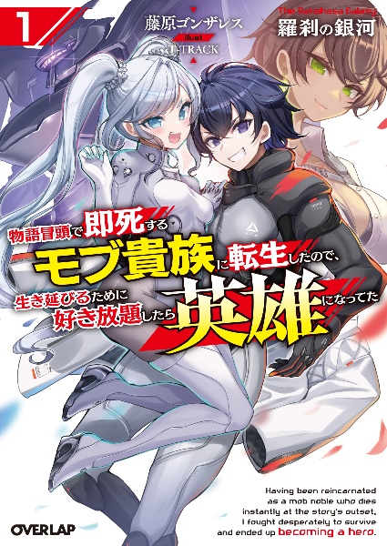 羅刹の銀河 ~物語冒頭で即死するモブ貴族に転生したので、生き延びるために好き放題したら英雄になってた~