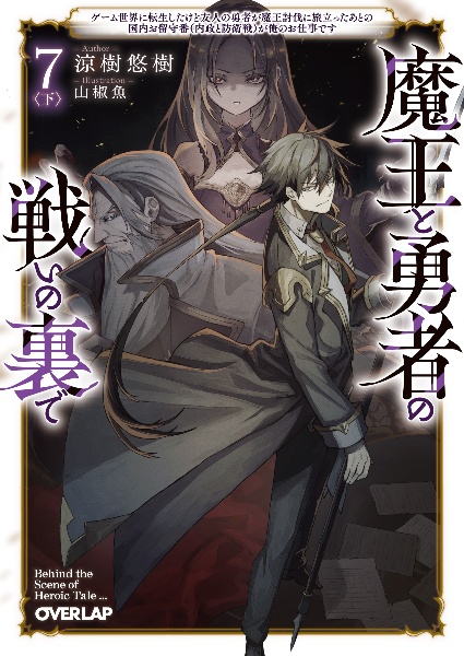 魔王と勇者の戦いの裏で　SS入りペーパー　TSUTAYA 本】TSUTAYA限定特典📢／ 7月25日(木)頃発売 『#魔王と勇者の戦いの裏
