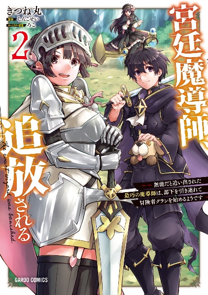 宮廷魔導師、追放される~無能だと追い出された最巧の魔導師は、部下を引き連れて冒険者クランを始めるようです~(2)
