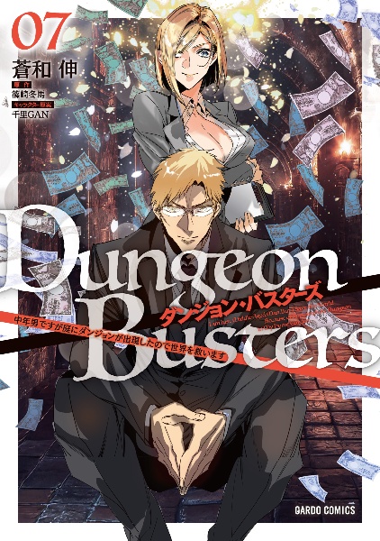 ダンジョン・バスターズ~中年男ですが庭にダンジョンが出現したので世界を救います~