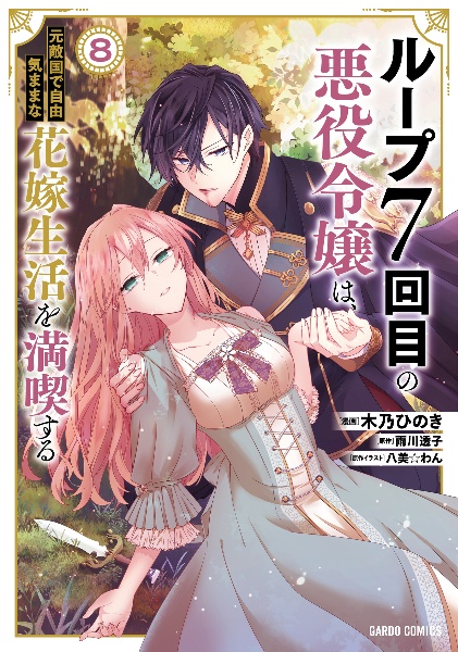 ループ7回目の悪役令嬢は、元敵国で自由気ままな花嫁生活を満喫する