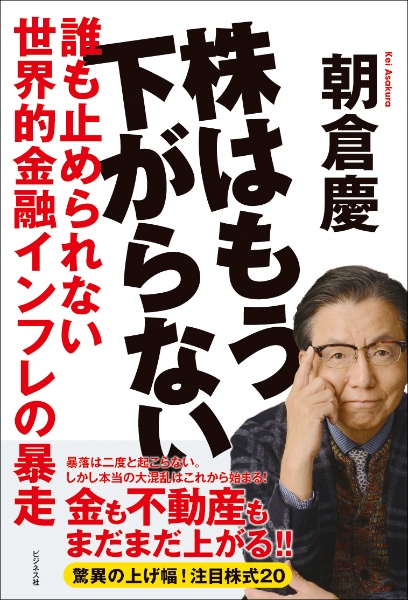 朝倉慶ASAKURA セミナー 株はもう下がらない！ DVD 株はもう下がらない/朝倉慶 - 販売書籍｜TSUTAYA レンタル・販売 商品