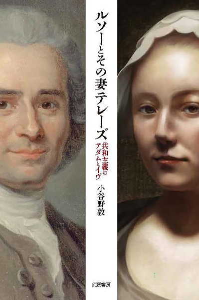 ルソーとその妻テレーズ 共和主義のアダムとイヴ