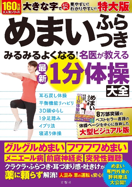 めまいふらつきみるみるよくなる!名医が教える最新1分体操大全 特大版