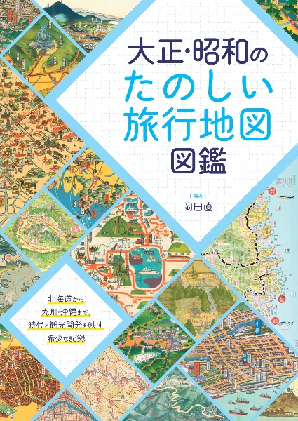 大正・昭和のたのしい旅行地図図鑑