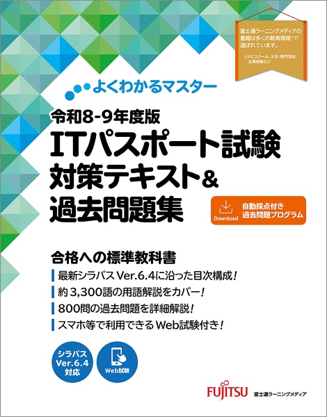 ITパスポート試験対策テキスト&過去問題集 令和8ー9年度版