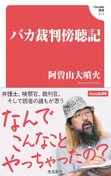 バカ裁判傍聴記/阿曽山大噴火 - 販売書籍｜TSUTAYA レンタル・販売