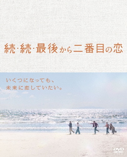 続・続・最後から二番目の恋