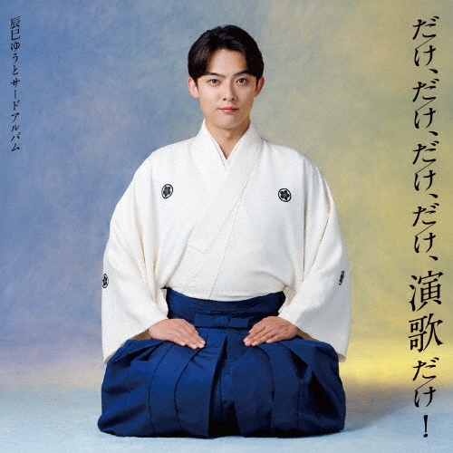 だけ、だけ、だけ、だけ、演歌だけ!~辰巳ゆうとサードアルバム~