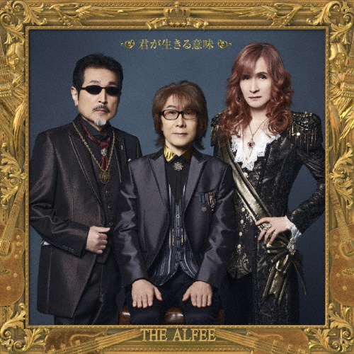 君が生きる意味(B)/THE ALFEE - レンタルCD｜TSUTAYA レンタル・販売