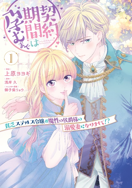 契約期間は孕むまで 貧乏ステルス令嬢が魔性の侯爵様の溺愛妻になりまして!?