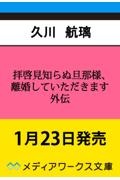 拝啓見知らぬ旦那様、離婚していただきます 外伝