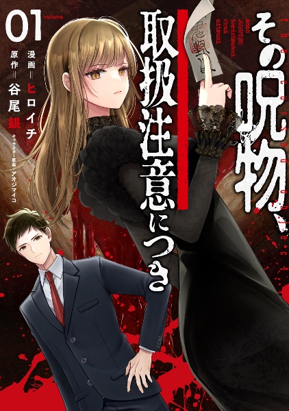 その呪物、取扱注意につき