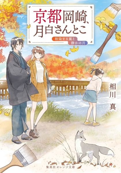 京都岡崎、月白さんとこ 秋染まる嵐と静かの月