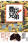 豊臣兄弟! 豊臣秀長とその時代