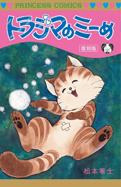 トラジマのミーめ<復刻版>