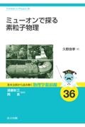 ミューオンで探る素粒子物理