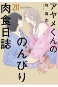 アヤメくんののんびり肉食日誌（20）/町麻衣 - 販売コミック｜TSUTAYA