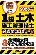 1級土木施工管理技士 過去問コンプリート 2026年版 最新過去問8年分を完全収録