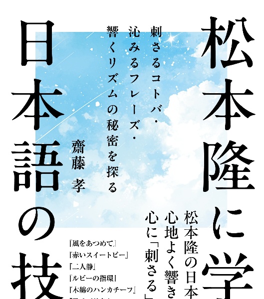 松本隆に学ぶ日本語の技術 刺さるコトバ・沁みるフレーズ・響くリズムの秘密を探る