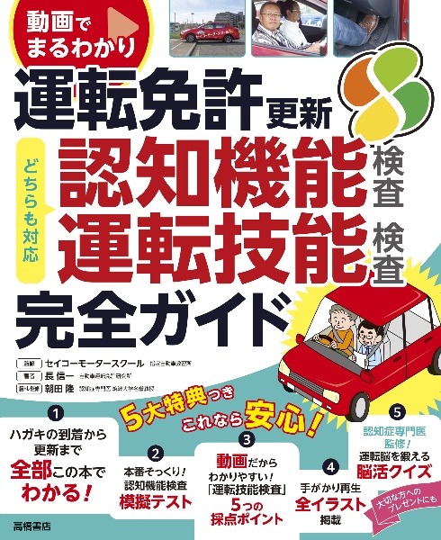 動画でまるわかり 運転免許 更新 完全ガイド 認知機能検査・運転技能検査対応