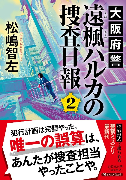 大阪府警 遠楓ハルカの捜査日報(2)