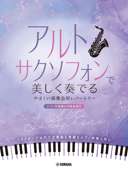 アルトサクソフォンで美しく奏でる やさしい演奏会用レパートリー