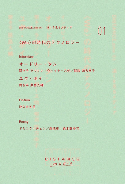 DISTANCE.zine 〈WE〉の時代のテクノロジー（1）