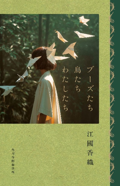 ブーズたち鳥たちわたしたち