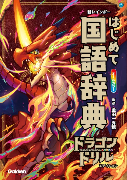 新レインボーはじめて国語辞典 ドラゴンドリルエディション オールカラー