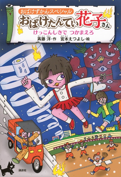おばけずかんスペシャル おばけたんてい花子さん けっこんしきで つかまえろ
