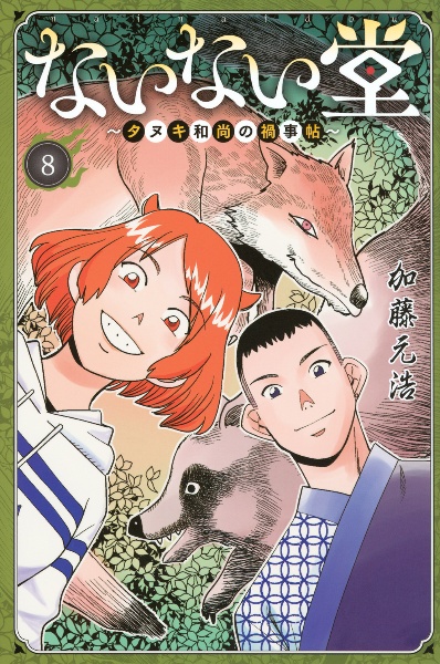 ないない堂 タヌキ和尚の禍事帖