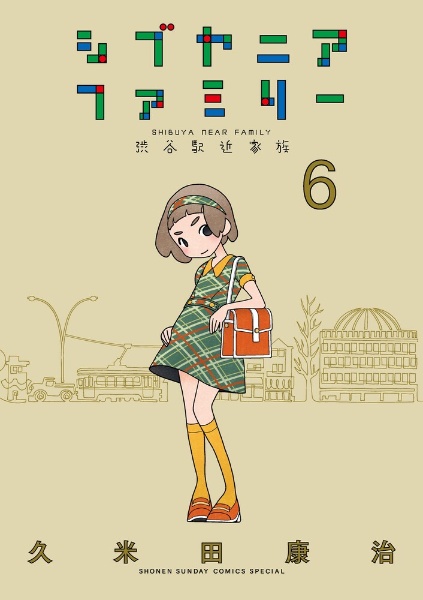 シブヤニアファミリー