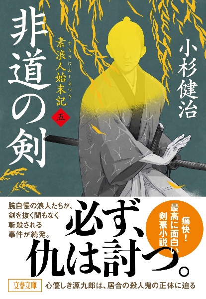 非道の剣 素浪人始末記(五)