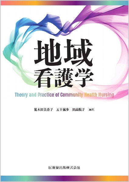 公衆衛生看護学テキスト 公衆衛生看護活動2 2024年版 学校保健・産業