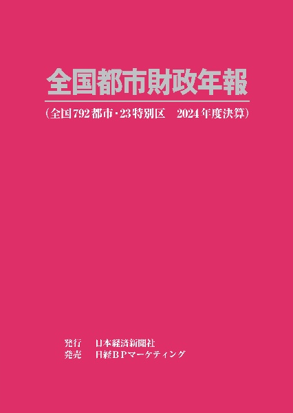 全国都市財政年報 2024年度決算